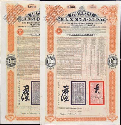 1908年（光緒三十四年）大清帝國政府對外發行津浦鐵路債券桔色100英鎊共2枚，由英商倫敦華中鐵路公司（Chinese Central Railways Ltd., London）代理發行，八成新