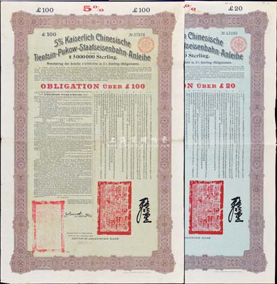 1908年（光緒三十四年）大清帝國政府對外發行津浦鐵路債券20英鎊、100英鎊共2枚全套，由德華銀行（Deutsch-Asiatische Bank）代理發行，上印中文，七五成新