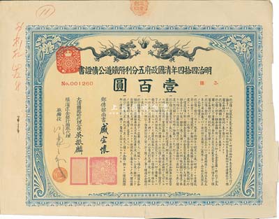 明治四拾四年（宣統叁年，1911年）清國政府五分利附鐵道公債證書壹百圓，由郵傳部尚書盛宣懷、駐日公使吳振麟等簽名發行，附帶有息票，八成新