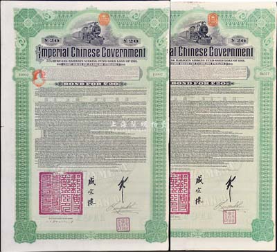 1911年大清帝國政府對外發行湖廣鐵路債券20鎊共2枚（不同英文手簽名），均由德華銀行（Deutsch-Asiatische Bank）代理發行，郵傳部尚書盛宣懷簽名，附帶有息票；八成新