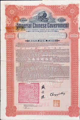 1911年大清帝國政府對外發行湖廣鐵路債券100鎊，由美國摩根大通銀行（Messrs. J. P. Morgan and Co.）等代理發行，上印郵傳部尚書盛宣懷簽名，附帶有息票；此摩根大通發行的外債存世極為少見，，近八成新