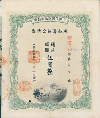 民國元年（1912年）中華民國湖南軍政府·湖南籌餉公債票通用銀圓伍圓，加蓋“湘潭”地名，有水印，八成新