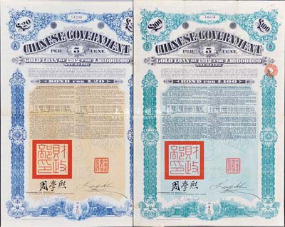 1912年中華民國政府對外發行五厘金鎊債券20鎊和100鎊共2枚不同（與上件拍品不同英文手簽名），均蓋有“中華民國駐英代辦之印”和北洋政府財政總長周學熙簽名，附帶有息票，八成新