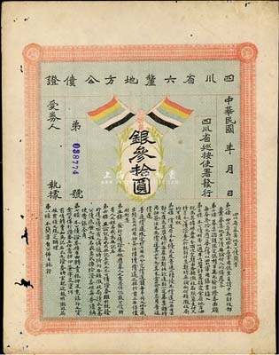 民國初年四川省六厘地方公債證·銀叁拾圓，上印有五色旗，有小蛀孔，七五成新
