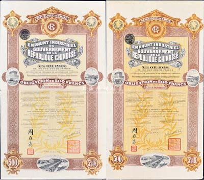 1914年中華民國政府對外發行五厘工業貸款債券500法郎共2枚（不同英文手簽名），由中法實業銀行（Banque Industrielle de Chine）代理發行，上印財政總長周自齊簽名，附帶有息票，八成新