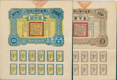 民國六年（1917年）軍事內國公債券壹百圓、壹仟圓共2枚全套，由廣東軍政府發行，廖仲愷簽署，均附帶有完整息票；九成新