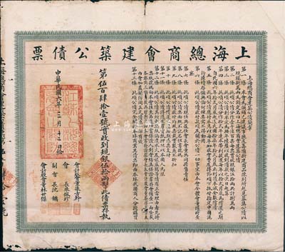 民國六年（1917年）上海總商會建筑公債票·規銀伍拾兩，票上會長朱佩珍即清末民初中國工商業巨子朱葆三氏；此債券僅發行1600張，存世極為珍罕，有小破損，七成新