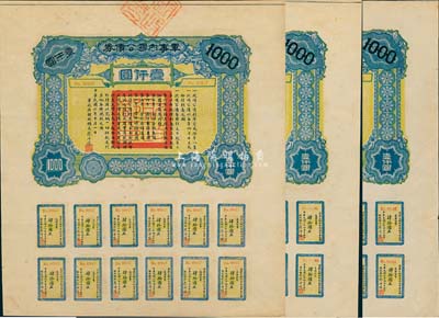 民國六年（1917年）軍事內國公債券壹仟圓共3枚，由廣東軍政府發行，廖仲愷簽署，附帶有完整息票，九至九五成新