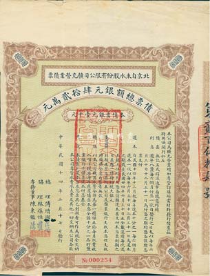 民國十四年（1925年）北京自來水股份有限公司擴充營業債票銀元壹千元，（注：此債券僅發行420張），附帶有息票，八成新