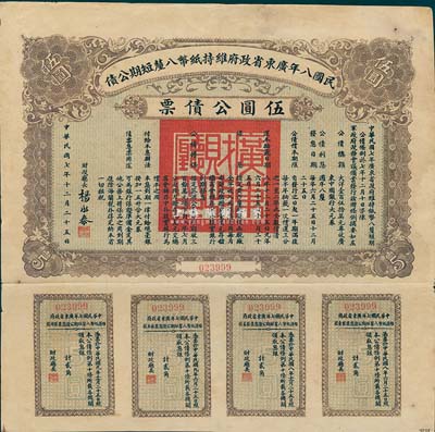 民國八年廣東省政府維持紙幣八厘短期公債·伍圓公債票，附帶有完整息票，八成新