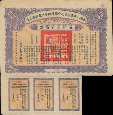 民國八年廣東省政府維持紙幣八厘短期公債·伍拾圓公債票，附帶有息票，少見，八成新
