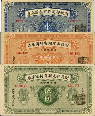 民國九年（1920年）財政部定期有利國庫券中圓、壹圓、伍圓共3枚全套，八至九成新