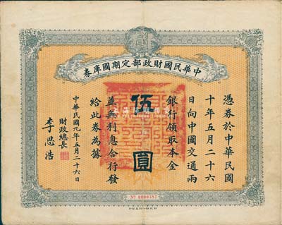 民國九年五月二十六日（1920.5.26）中華民國財政部定期國庫券伍圓，由財政總長李思浩（浙江慈溪人）簽署，七五成新