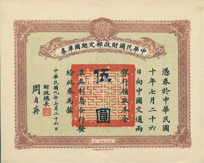 民國九年七月二十六日（1920.7.26）中華民國財政部定期國庫券伍圓，由財政總長周自齊簽署，八成新