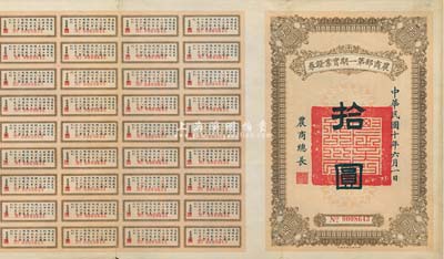 民國十年（1921年）農商部第一期實業證券拾圓，此證券為撥充農商銀行資本而發行，附帶有息票，少見，八成新