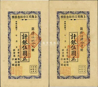 民國十年（1921-）上海吳江會館公債票銀伍圓共2枚，九成新