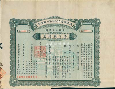 民國十年（1921年）通泰鹽墾五公司第一期債票壹千圓，此為清末狀元、著名實業家張謇所創辦的企業，票上有張謇兄弟及宋漢章（上海中國銀行經理）等簽名，八成新