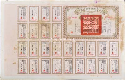 民國十年（1921年）八年公債整理債票伍圓，由代財政總長潘復簽署，附帶有完整息票，近八成新