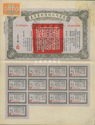 民國十一年（1922年）償還內外短債捌厘債券壹百圓，由財政總長張弧簽署，附帶完整息票，八五成新
