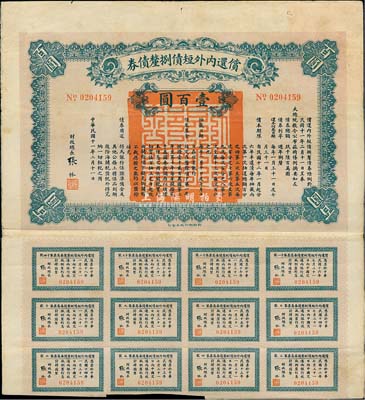 民國十一年（1922年）償還內外短債捌厘債券壹百圓（版式與上不同），由財政總長張弧簽署，附帶有息票，七五成新