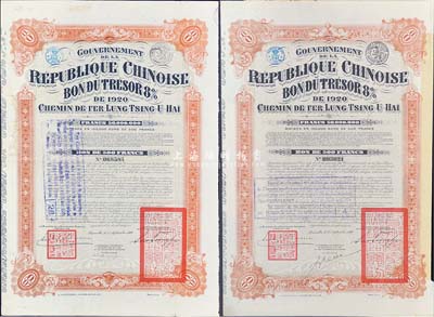 1920年中國政府對外發行督辦隴秦豫海鐵路公債500法郎共2枚（不同英文手簽名），棕紅色，在比利時發行，票上印有“中華民國駐比利時特命全權公使印”，附帶有息票，七五成新