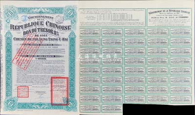 1921年中國政府對外發行督辦隴秦豫海鐵路公債500法郎，綠色，票上印有“中華民國駐比利時特命全權公使印”；附帶有息票，八成新