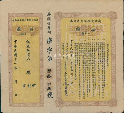 民國十一年（1922年）廣西定期有利省庫券·一年期拾圓，由省長馬君武簽名（著名教育家，廣西大學創建人），附帶有存根，八成新