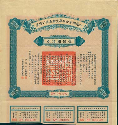 民國十一年（1922年）江蘇國家分金庫災歉善后公債券壹佰圓，由江蘇省長韓國鈞、財政廳長嚴家熾簽署，八成新