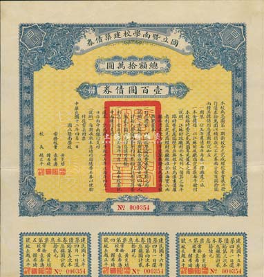 民國十二年（1923年）國立暨南學校建筑債券·壹百圓債券，由校長趙正平（曾任汪偽國民政府中任教育部部長、國民政府委員等職）、常務董事黃炎培（中國政務院副總理、中國近代職業教育創始人）等簽署，八五成新