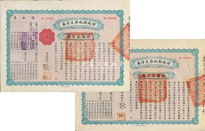 民國十二年（1923年）財政部秋節支付券銀圓壹百圓共2枚，由北洋政府財政總長張弧簽署；八成新
