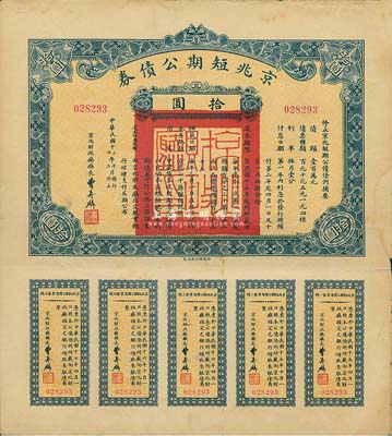 民國十三年（1924年）京兆短期公債券拾圓，附帶有完整息票，少見，八成新