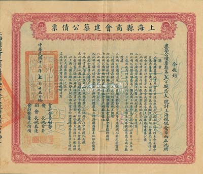 民國十三年（1924年）上海縣商會建筑公債票·上海規銀壹百兩，票上副會長姚慕蓮氏（嘉興人）為中國近代民族資本家；八成新