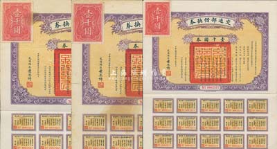 民國拾肆年（1925年）交通部借換券壹千圓共3枚，由交通總長葉恭綽簽署，附帶有息票，八五成新