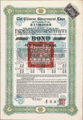 1925年中國政府對外發行債券（斯柯達債券）綠色50英鎊，由財政總長李思浩簽名，附帶11張息票，九成新