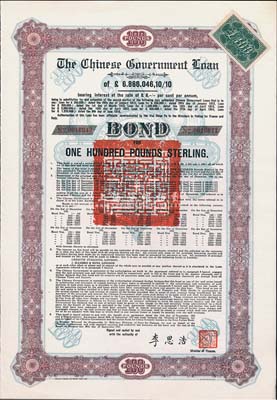 1925年中國政府對外發行債券（斯柯達債券）棕色100英鎊，由財政總長李思浩簽名，附帶7張息票，九成新