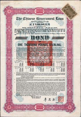 1925年中國政府對外發行債券（斯柯達債券）紅色1000英鎊，由財政總長李思浩簽名，附帶3張息票；此最大面額券罕見（發行量僅480張），七五成新