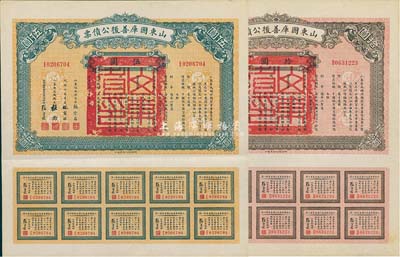 民國十五年（1926年）山東國庫善后公債票伍圓、拾圓共2枚不同，軍閥張宗昌氏發行，息票齊全，九成新