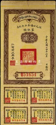 民國十四年（1925年）江西十四年地方公債票壹圓，七五成新