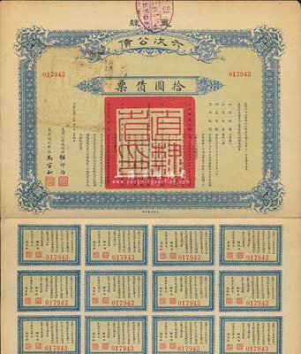 民國十五年（1926年）直隸六次公債·拾圓債票，附帶有息票，八成新