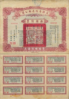 民國十五年（1926年）直隸善后長期公債拾圓債票，附帶有完整息票，七五成新