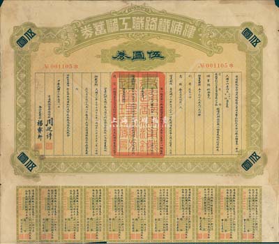 民國十六年（1927年）津浦鐵路職工儲蓄券（債券）伍圓券，此券由交通部、安國軍副司令兼直魯聯軍總司令張（宗昌）核準發行；七五成新