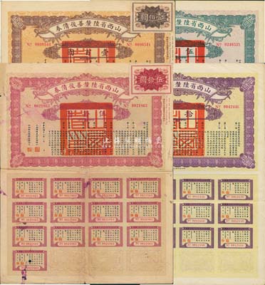 民國十六年（1927年）山西省陸厘善后債券伍圓、拾圓、伍拾圓、壹百圓共4枚全套，由山西督辦兼省長閻錫山簽署，均帶有息票；成套者少見，七五至八成新