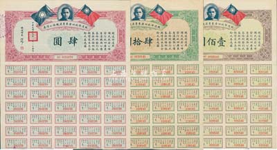 民國十九年（1930年）鐵道部收回廣東粵漢鐵路公債券肆圓、肆拾圓、壹佰圓共3枚全套，均附帶息票，九成新