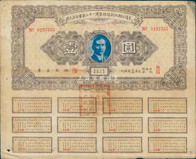 民國十九年（1930年）國民革命軍第二十一軍整理借款短期公債券壹圓，由四川軍閥劉湘發行，附帶完整息票，八成新