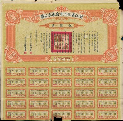 民國十九年（1930年）浙江省杭州市自來水公債伍圓票，附帶有息票，邊有小損，七成新