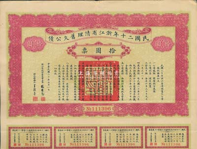 民國二十年浙江省清理舊欠公債拾圓票，由省主席張難先等簽署，附帶有息票；少見，八成新