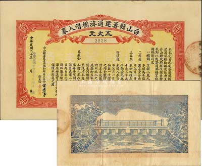 民國廿壹年（1932年）臺山縣籌建通濟橋借入券五大元，此為地方政府發行之債券，背面印有橋梁圖甚是特殊，八五成新