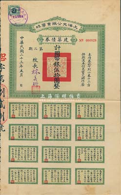 民國二十三年（1934年）上海大公職業學校·建筑債券（第二期）國幣銀伍拾圓，附帶有完整息票；票上校長林美衍氏乃杜月笙門徒，抗戰時任“遷川工廠聯合會”委員，為抗日時期大后方工業建設作出過杰出貢獻；八成新