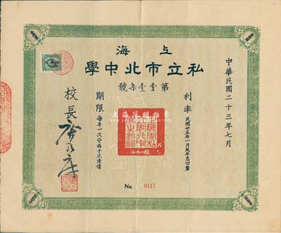 民國二十三年（1934年）上海私立市北中學債券·復興基金第貳期國幣壹佰圓，由校長唐乃康（浙江吳興籍，該校創始人)簽署，八成新