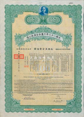 民國二十三年六厘英金庚款公債，面額英金壹佰鎊，附帶有息票，九成新